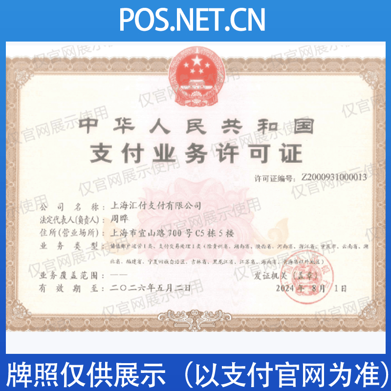 图木舒克汇付天下支付牌照