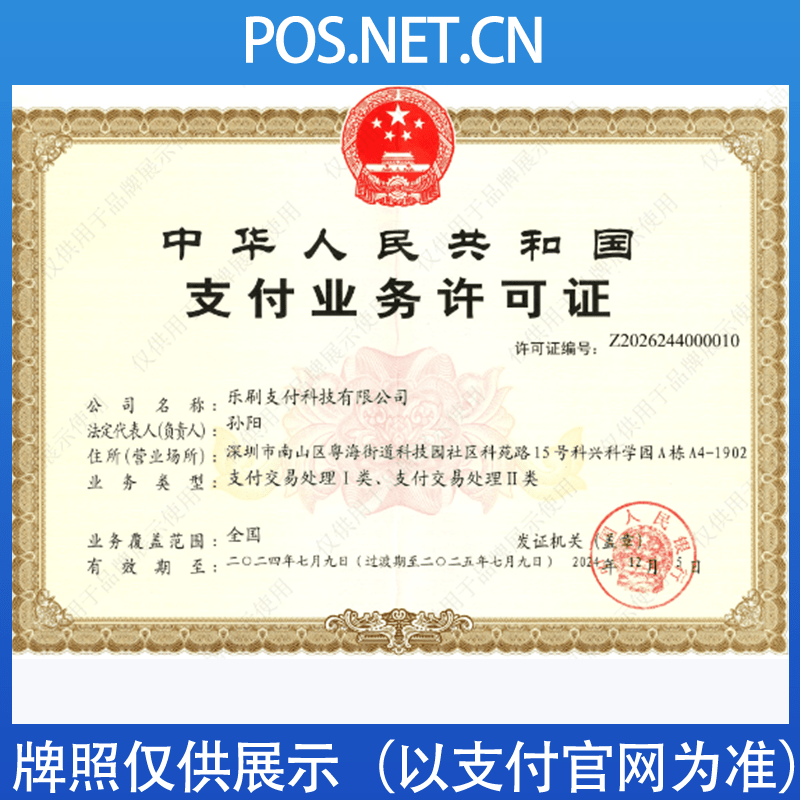 图木舒克乐刷支付牌照