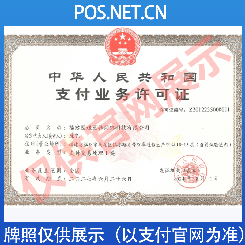 图木舒克国通星驿付支付牌照