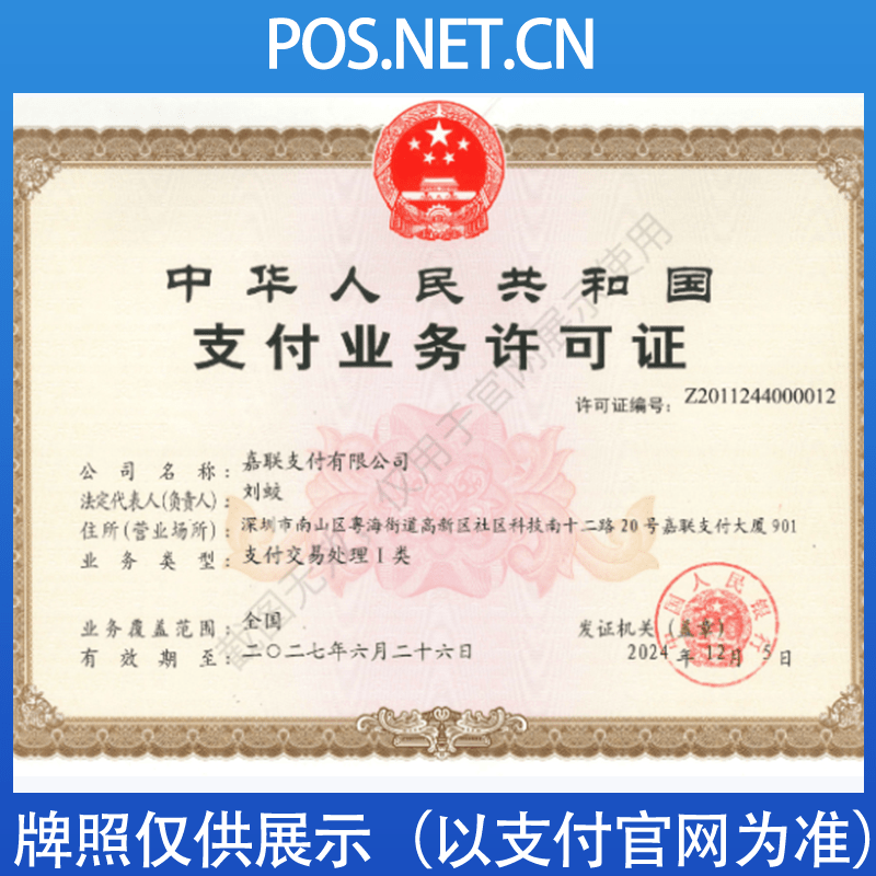 图木舒克嘉联支付牌照